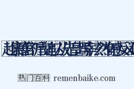 赴集禧宫祈雪追忆从先皇驾幸泫然有感反义词是什么意思的图片